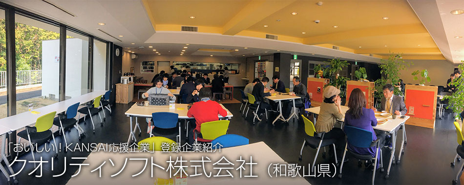 クオリティソフト株式会社(和歌山県)