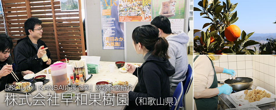 株式会社早和果樹園