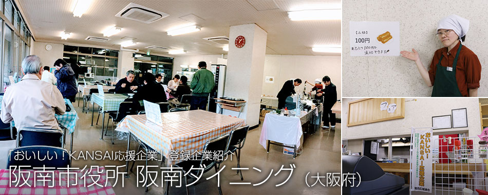 阪南市役所阪南ダイニング
