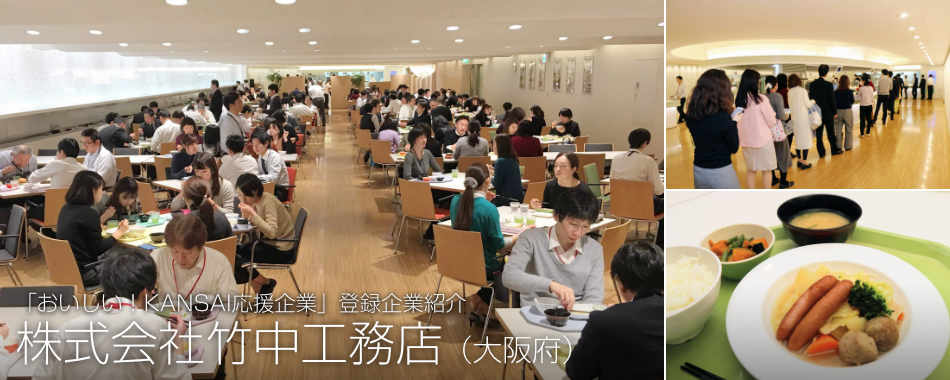 株式会社竹中工務店(大阪府)