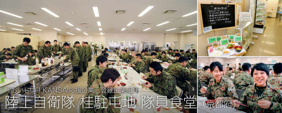 陸上自衛隊 桂駐屯地 隊員食堂(京都府)