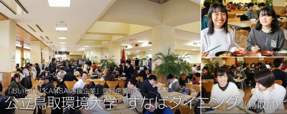 公立鳥取環境大学 すなばダイニング