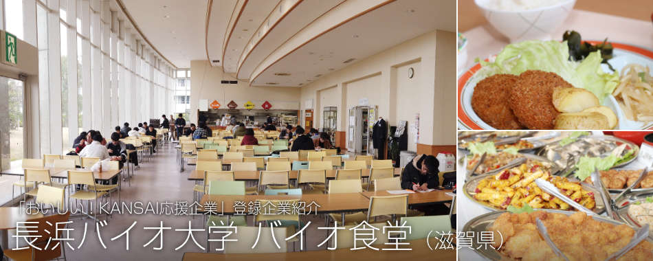 長浜バイオ大学 バイオ食堂