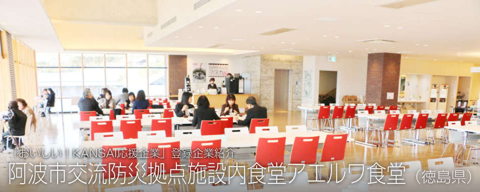 阿波市交流防災拠点施設内食堂アエルワ食堂