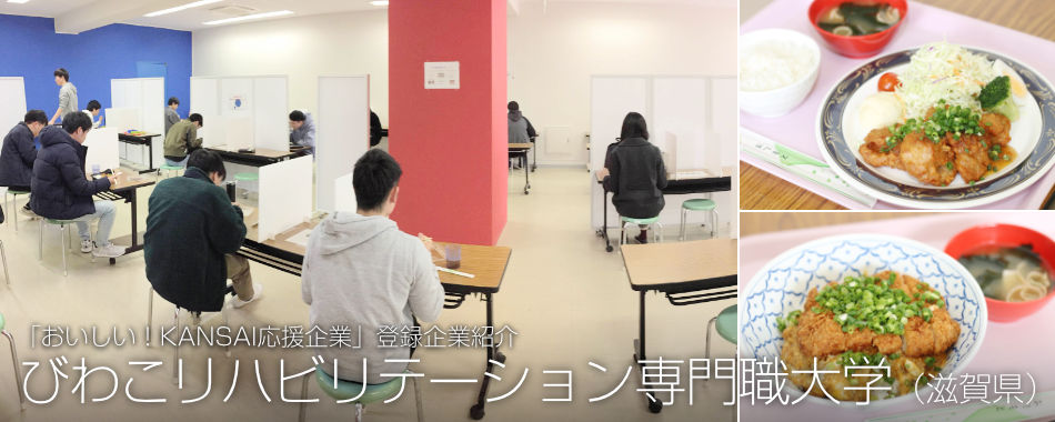 びわこ リハビリテーション 専門 職 大学