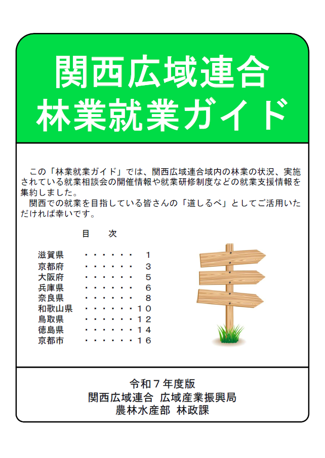 関西広域連合林業就業ガイド