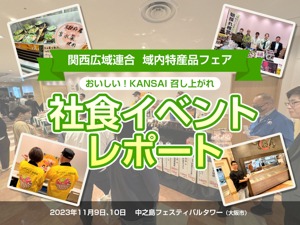 社食イベントレポート(中之島フェスティバルタワー)