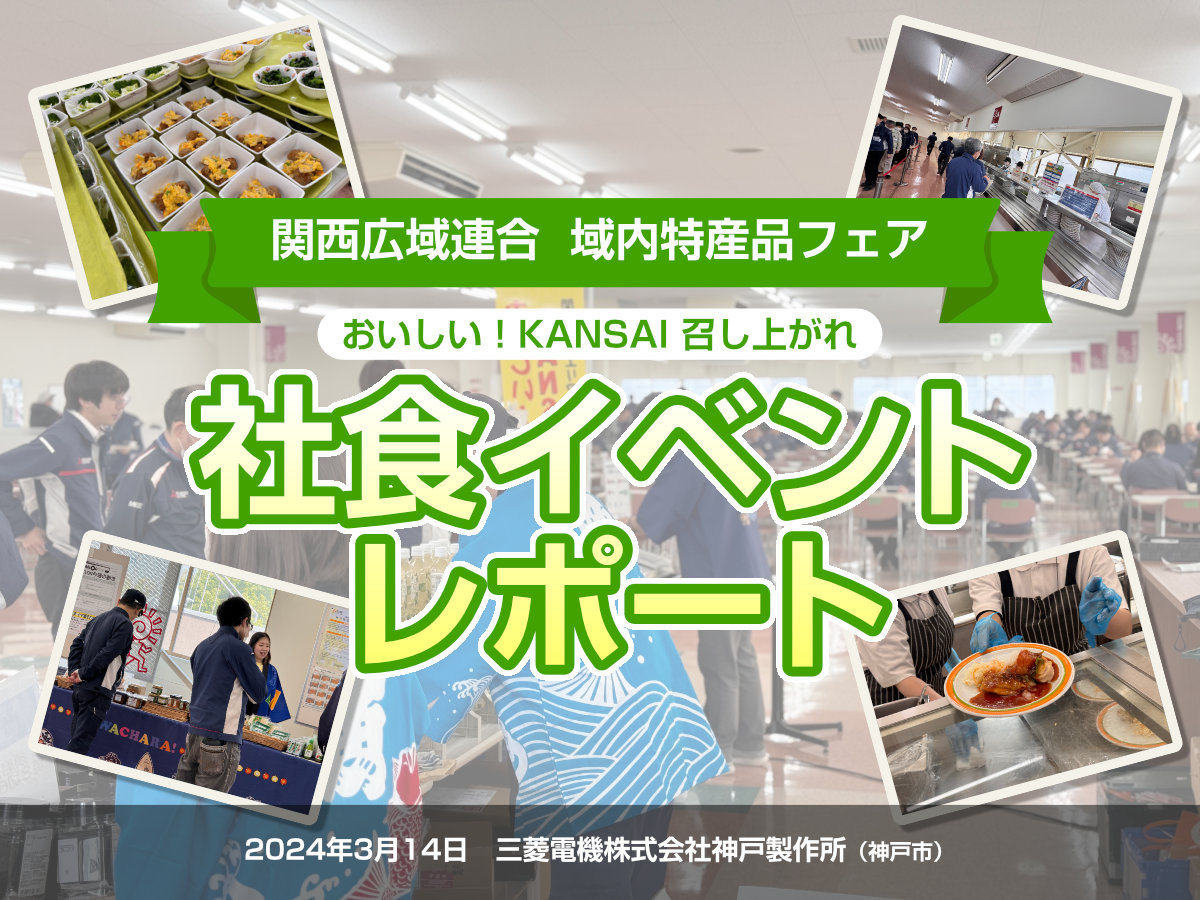 社食イベントレポート(三菱電機株式会社神戸製作所)