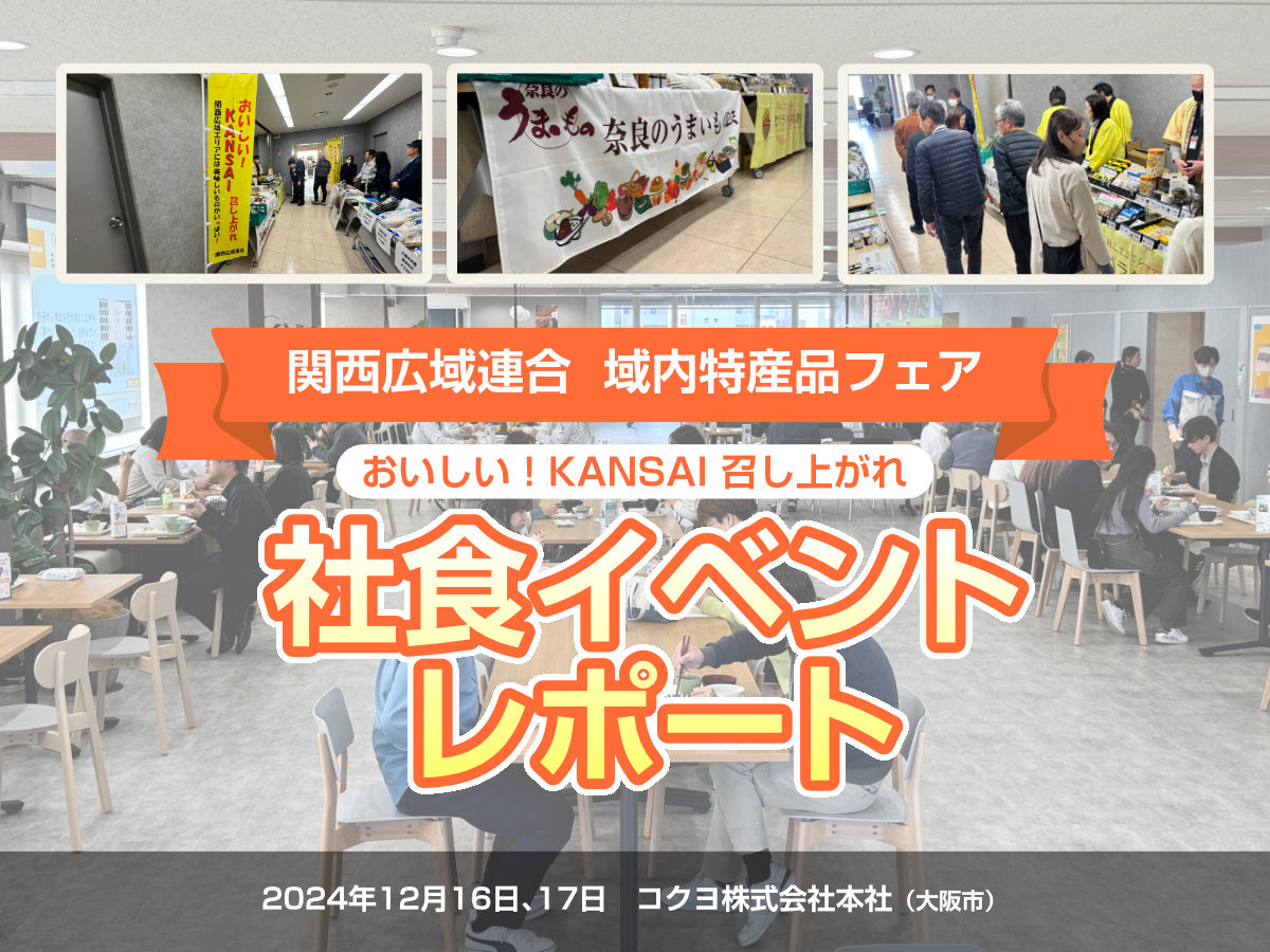 社食イベントレポート(コクヨ株式会社本社)