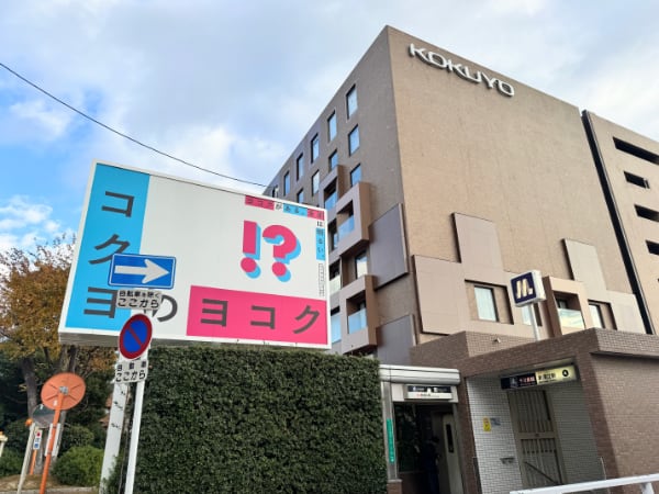 コクヨ株式会社 本社