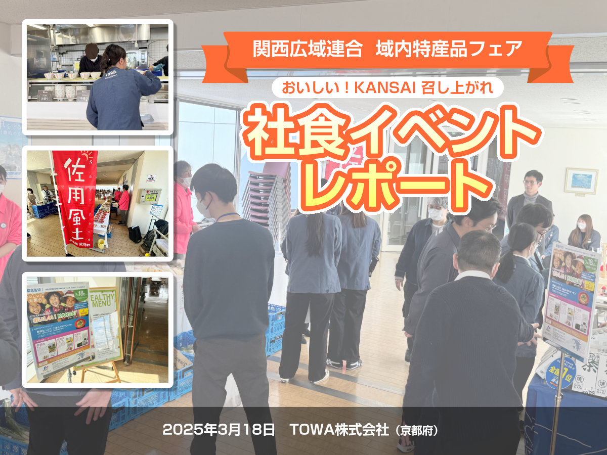 社食イベントレポート(TOWA株式会社本社)