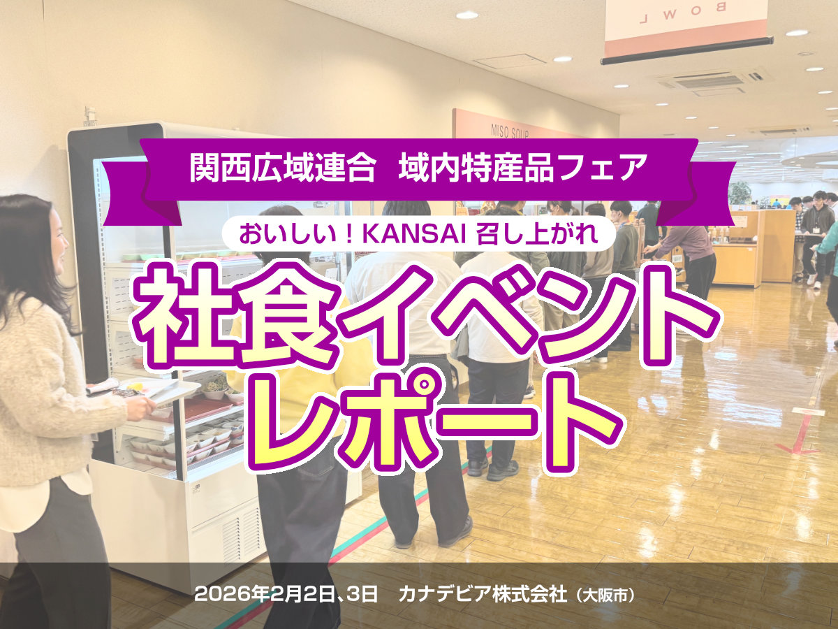 社食イベントレポート(カナデビア株式会社)
