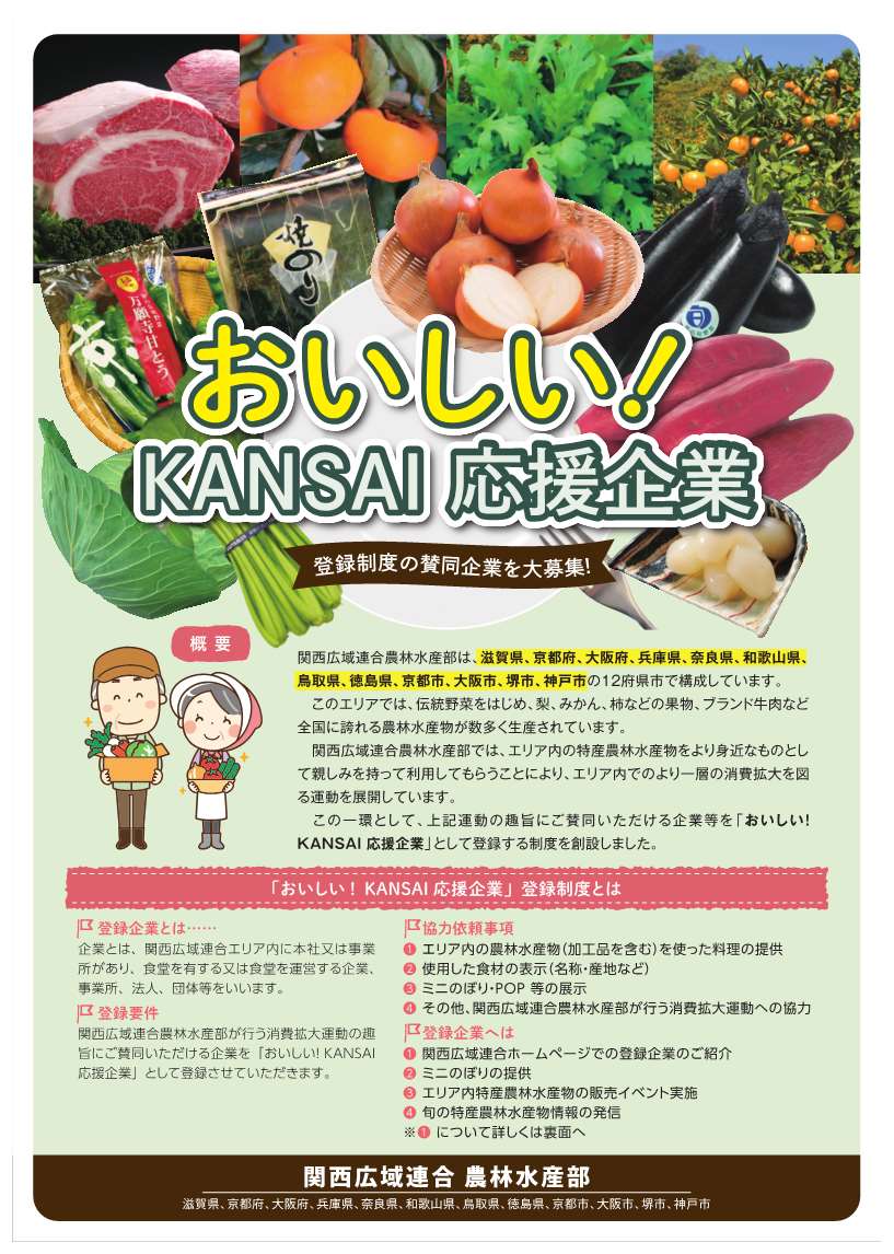 「おいしい!KANSAI応援企業」 登録制度の賛同企業を大募集!!