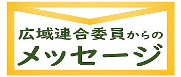 広域連合委員からのメッセージ