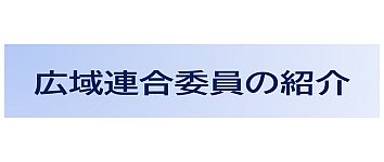 広域連合委員の紹介