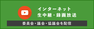 インターネット生中継・録画放送