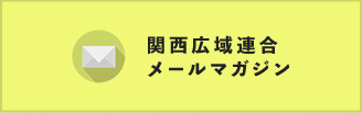 関西広域連合メールマガジン