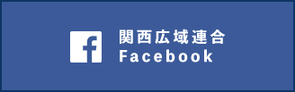 関西広域連合Facebook