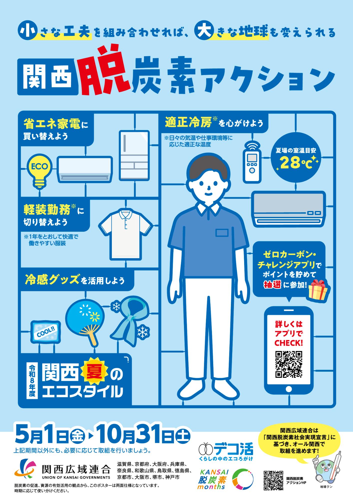 令和8年度関西脱炭素アクションポスター（夏）