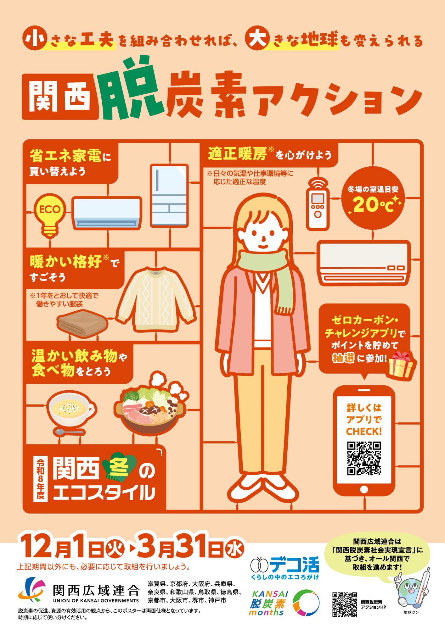 令和8年度関西脱炭素アクションポスター（冬）