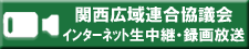 関西広域連合協議会インターネット生中継