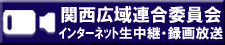 関西広域連合委員会インターネット生中継