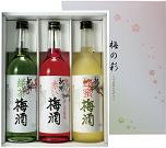 三色梅酒セット