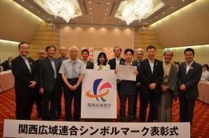 関西広域連合シンボルマーク表彰式の写真