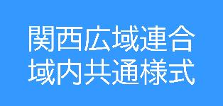 関西広域連合域内共通様式