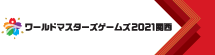 ワールドマスターズゲームズ