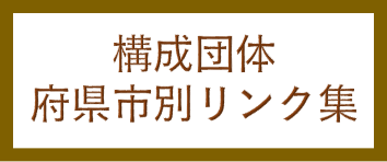 構成府県市リンク集バナー