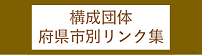 構成府県市リンク集バナー