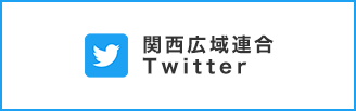 関西広域連合Twitter