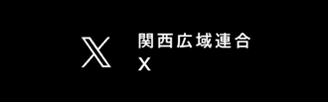 関西広域連合X
