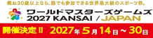 ワールドマスターズゲームズ