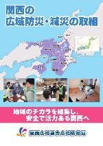 関西の広域防災・減災の取組