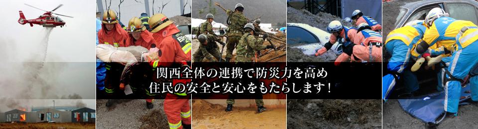 関西全体の連携で防災力を高め住民の安全と安心をもたらします！