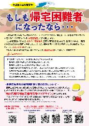 帰宅困難者対策啓発リーフレット