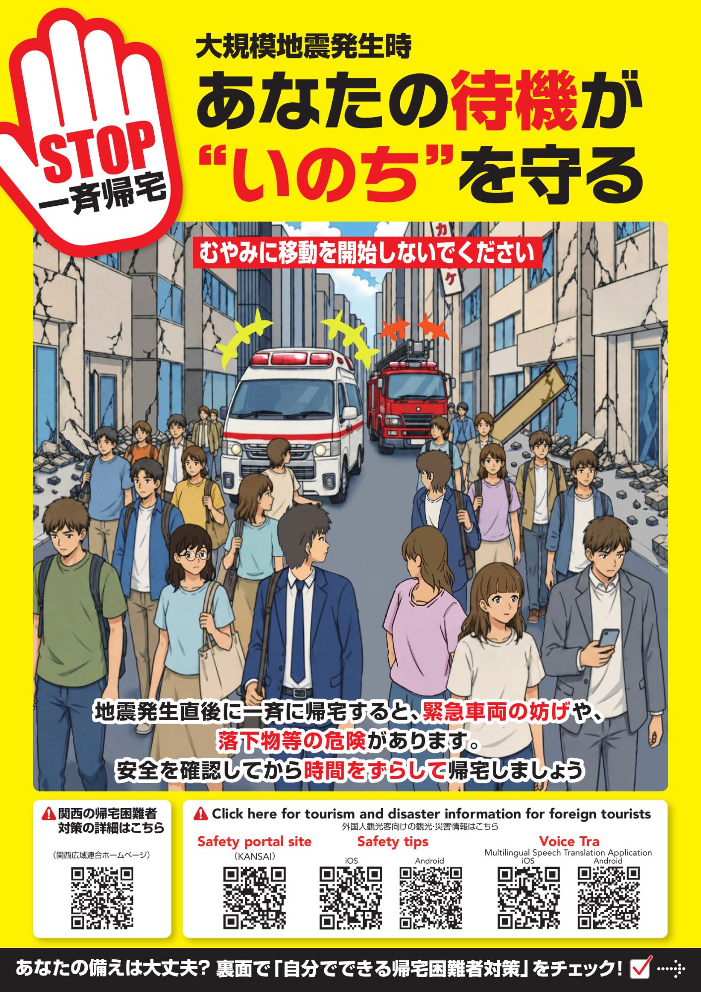 帰宅困難者対策啓発リーフレット