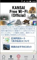 KANSAI Free  Wi-Fiの共通認証アプリ画面の画像