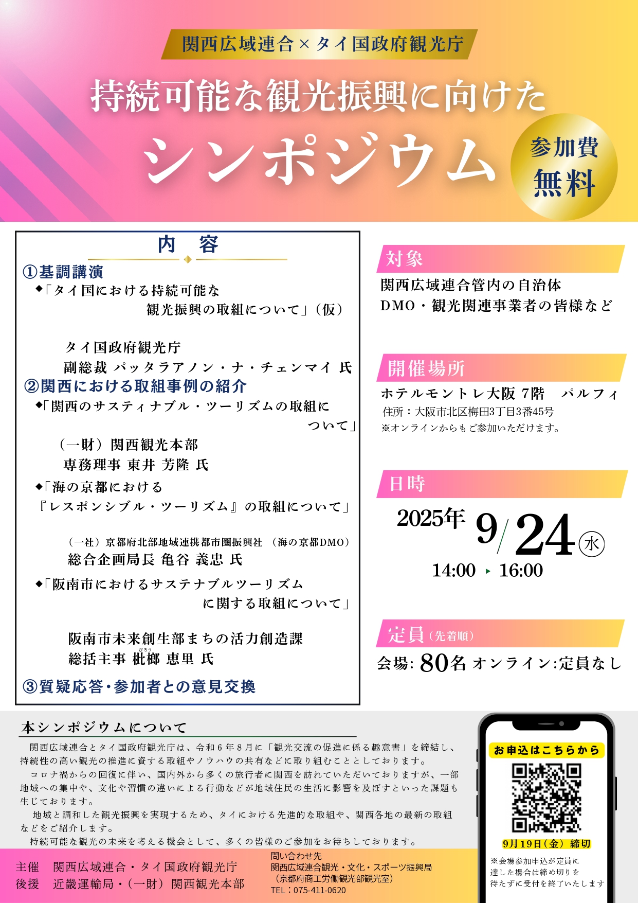 関西広域連合×タイ国政府観光庁 持続可能な観光振興に向けたシンポジウム チラシ