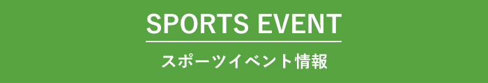 スポーツイベント情報