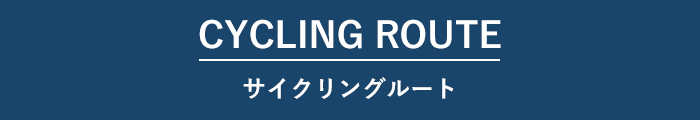 サイクリングルート