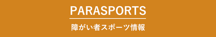 障がい者スポーツ情報