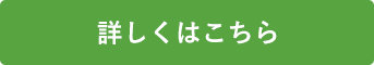 詳しくはこちら