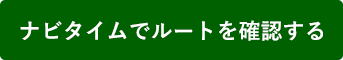 ナビタイムでルートを確認する