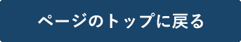 ページのトップに戻る