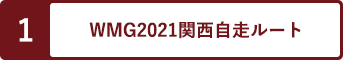 WMG2021関西自走ルート