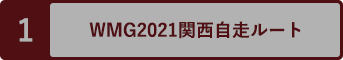 WMG2021関西自走ルート