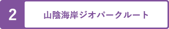 山陰海岸ジオパークルート